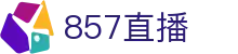 857直播官网首页 - 官方直连通道及技术支持